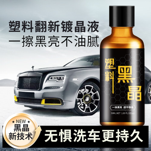 创新黑晶】塑料镀晶翻新剂抗洗车