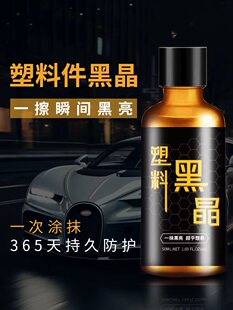 白金汽车塑料零件翻新还原剂黑色水晶镀汽车内饰仪表板蜡仪表盘白