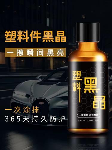 白金汽车塑料零件翻新还原剂黑色水晶镀汽车内饰仪表板蜡仪表盘白