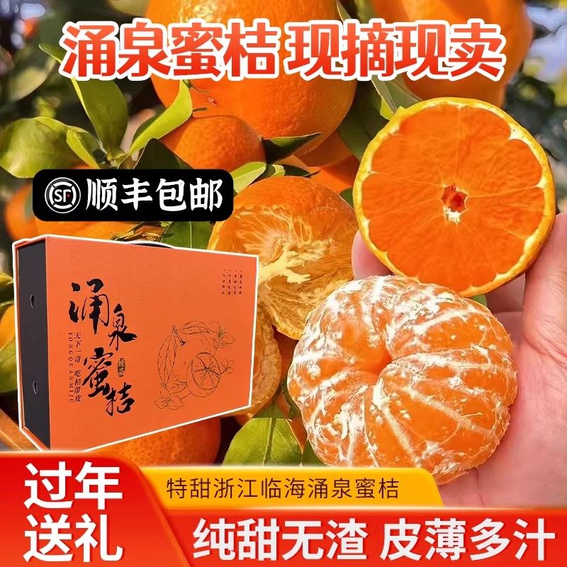浙江无核涌泉蜜桔特甜新鲜当季水果黄岩蜜橘精品礼盒装过年送礼,水产肉类/新鲜蔬果/熟食,桔子,淘宝优惠券,粉丝福利购,淘宝优惠卷