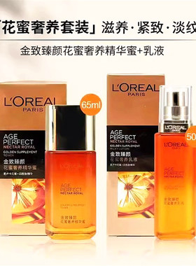 老款欧莱雅花蜜精华露+乳液套装