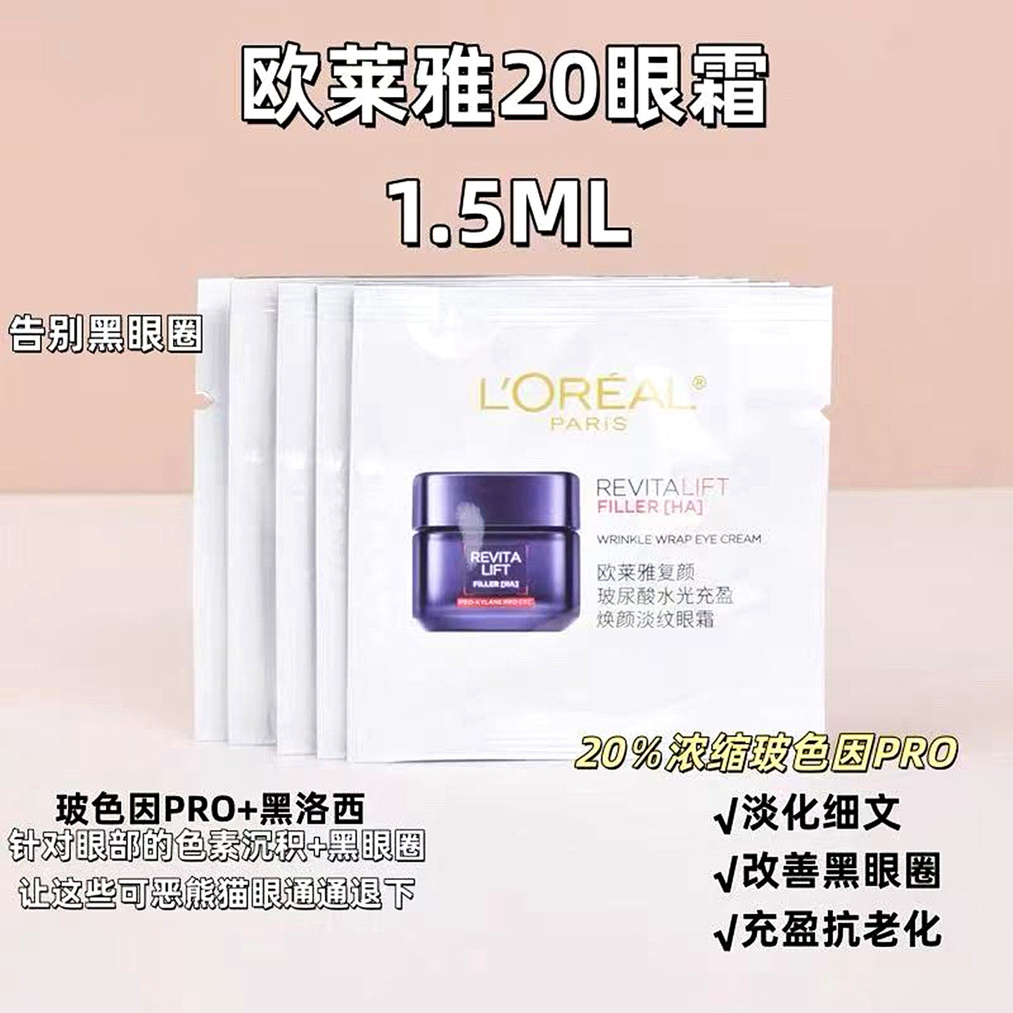 10片价！欧莱雅20眼霜复颜玻尿酸水光充盈焕颜淡纹眼霜1.5ml小样