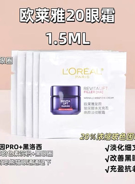 欧莱雅20眼霜复颜玻尿酸淡纹眼霜