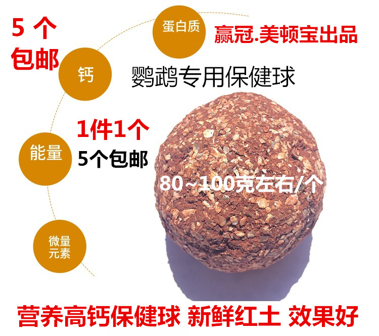 玄风鹦鹉5个包邮 虎皮牡丹保健球保健砂 补钙助消化补充微量元素