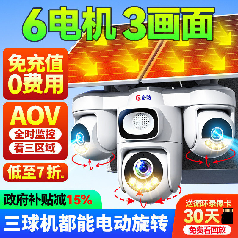帝防太阳能摄像头户外防水手机远程监控室外高清夜视360度无死角