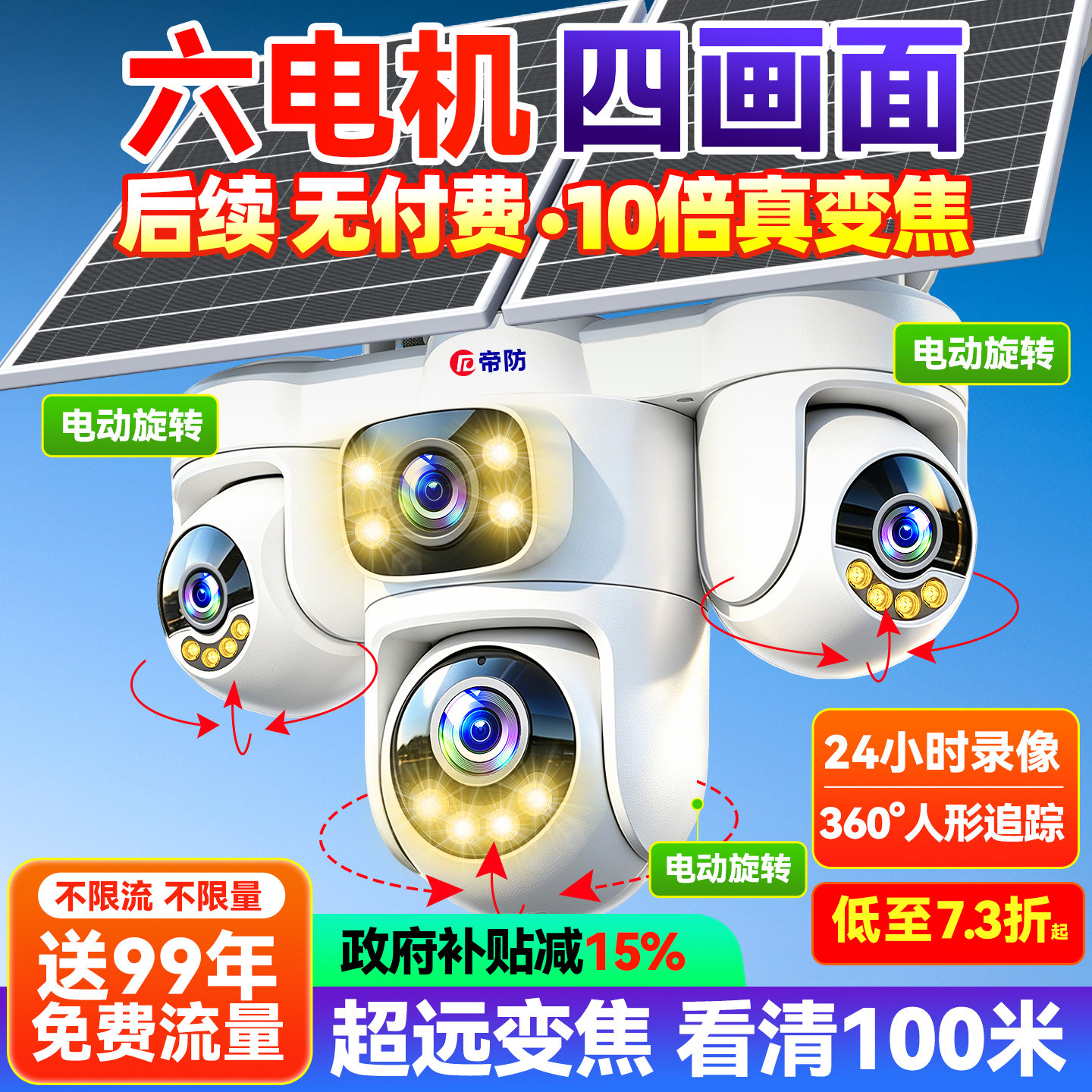 帝防AOV太阳能摄像头户外无电无网手机远程监控器室外360度无死角
