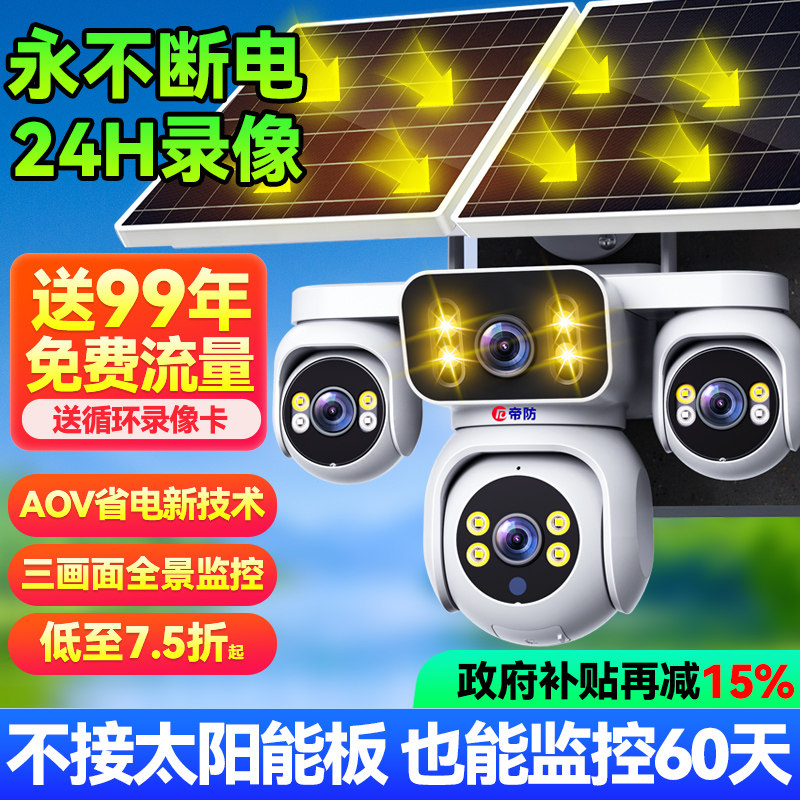 帝防太阳能摄像头户外防水手机远程监控室外高清夜视360度无死角