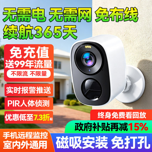 超长续航，800万高清，无需电，无需网