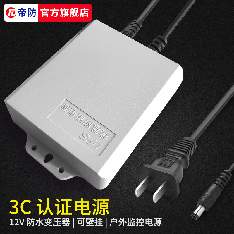 帝防 监控电源12v摄像头室内外防水适配器安防配件断电续航电源