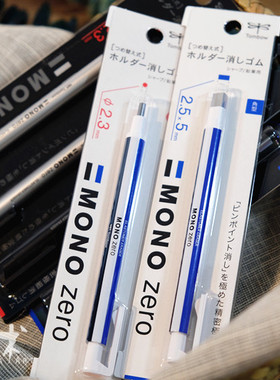 MONO Zero蜻蜓笔形橡皮 高光橡皮 设计涂改细节专用橡皮 圆头方头