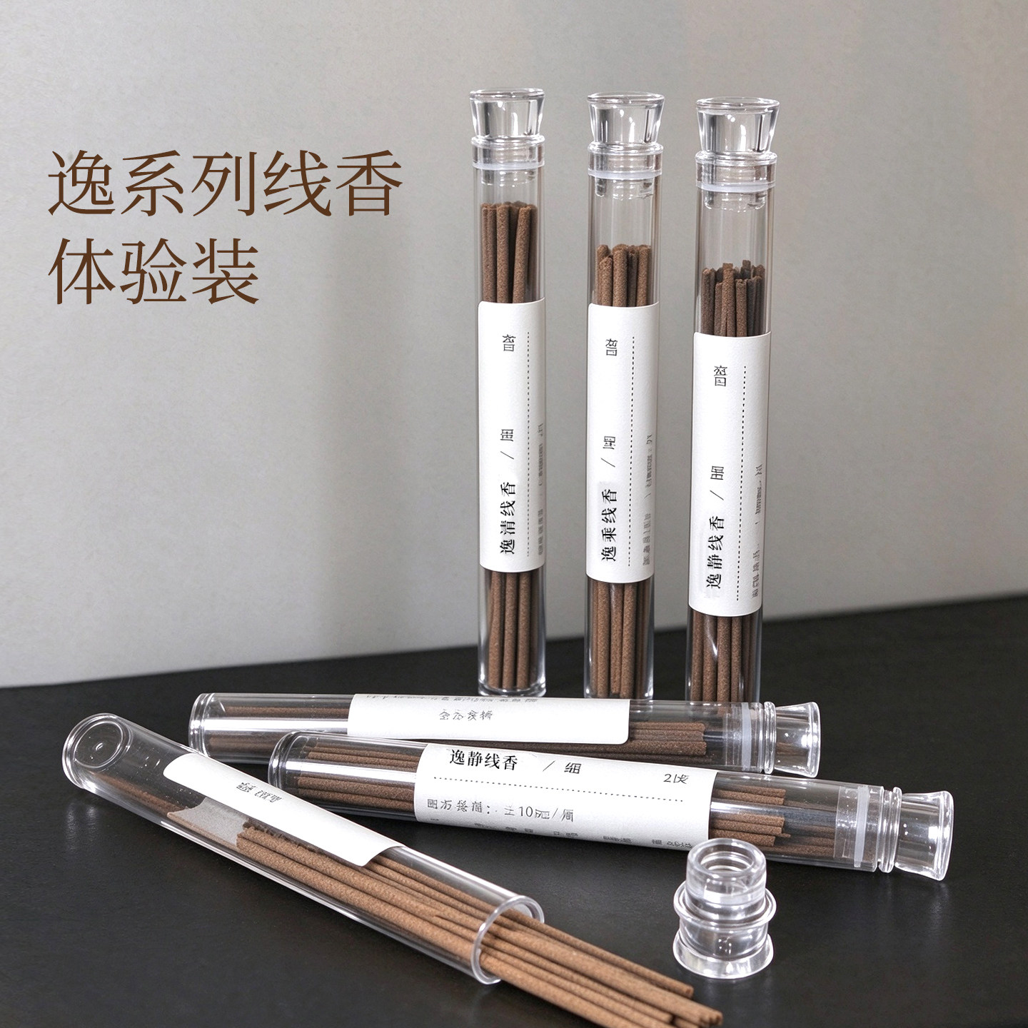 【逸系列线香】体验装 粗细线香燃香
