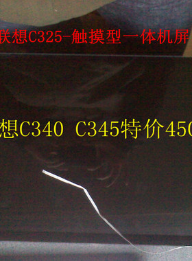全新原装联想C325-触摸型C340 B340 C320r3r4 C325r2一体机液晶屏