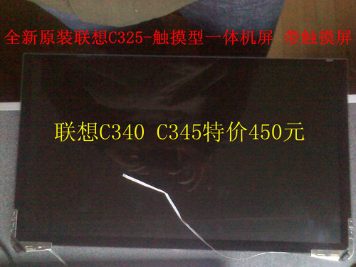 全新原装联想C325-触摸型C340 B340 C320r3r4 C325r2一体机液晶屏
