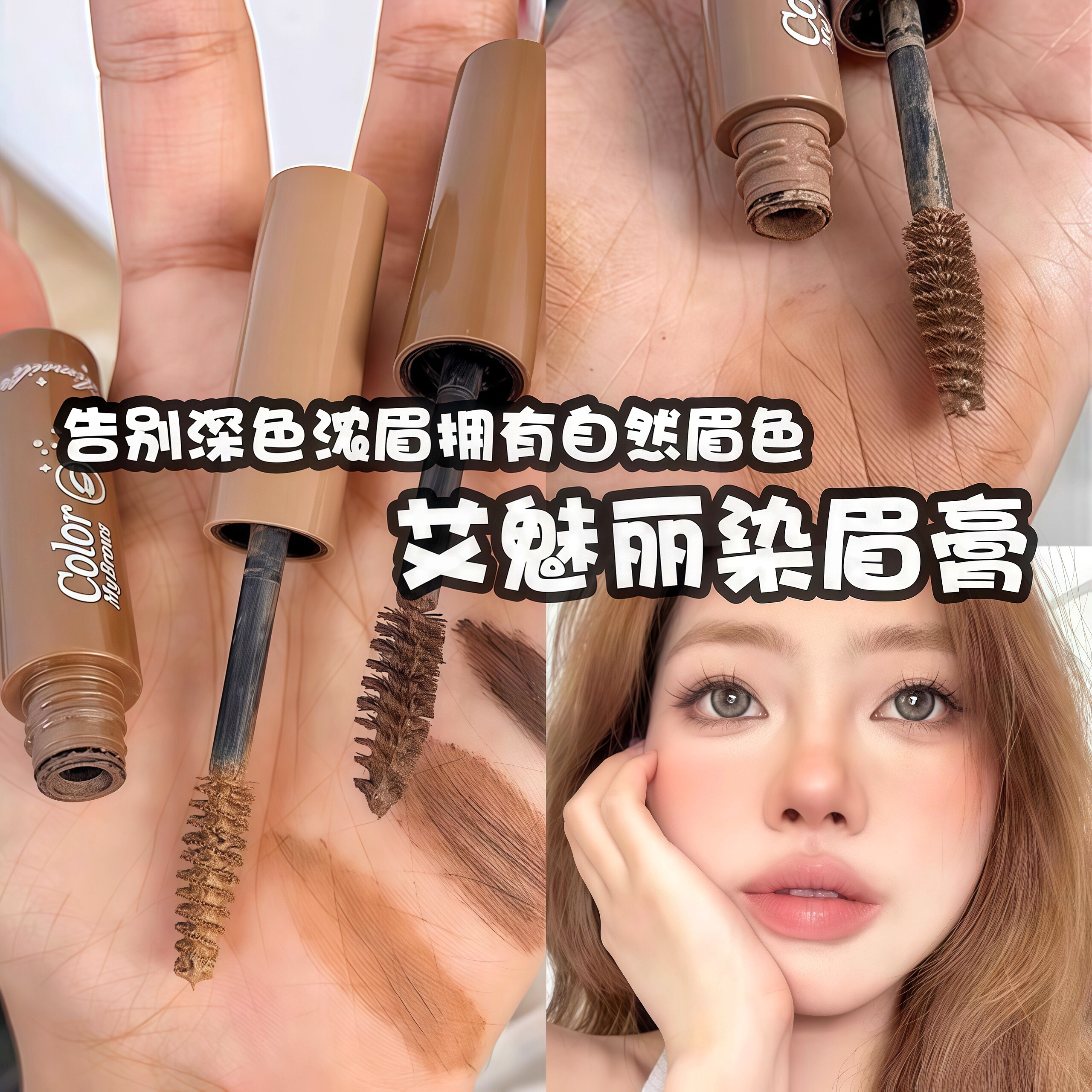 艾魅丽染眉膏浅色防水持久不脱棕色半韩系眉笔二合一女爱魅力