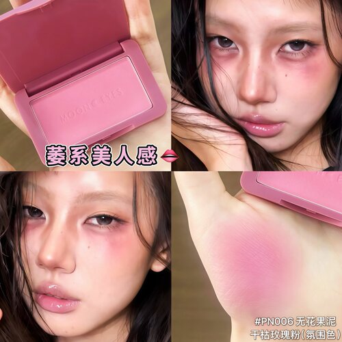萎系美人！Mooneyes月亮眼睛橡皮糖腮红单色显白收缩色膨胀色红色