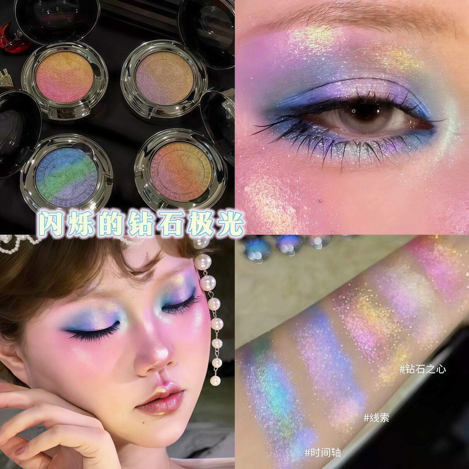 钻石极光！巽菲特光学变色龙眼影渐变色高光珠光偏光爆闪玩妆蓝色