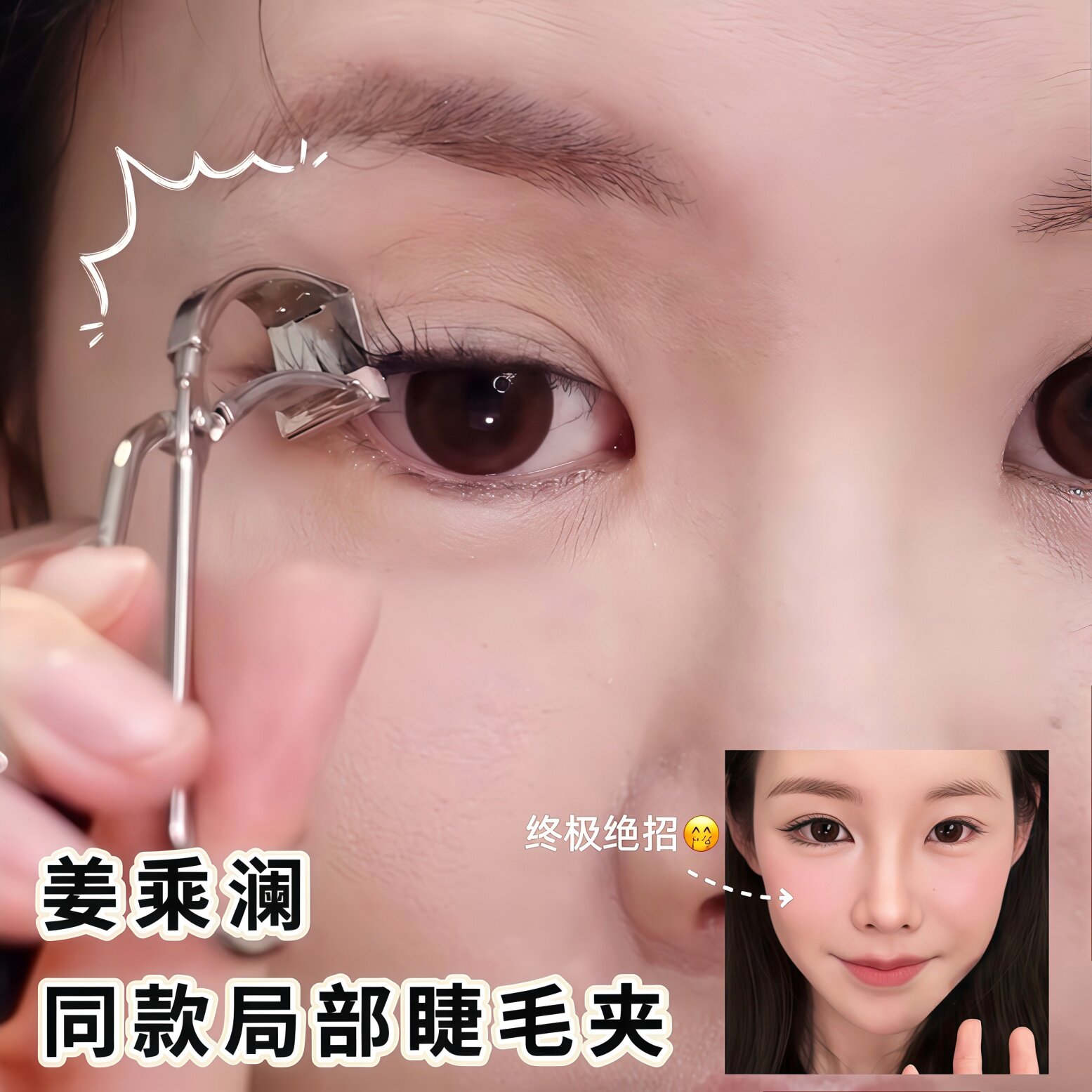 跟着姜乘澜夹睫毛！局部睫毛夹卷翘持久定型细节便携小型化妆师女图片