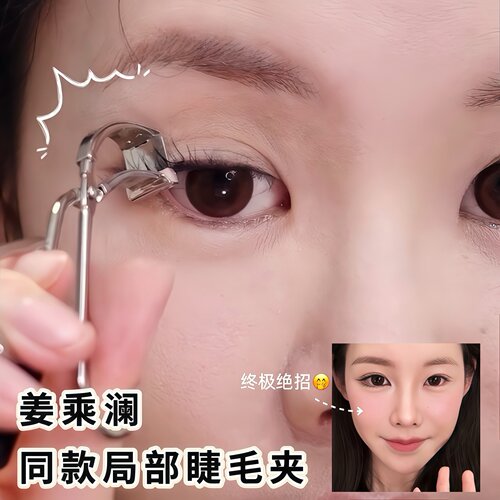 跟着姜乘澜夹睫毛！局部睫毛夹卷翘持久定型细节便携小型化妆师女