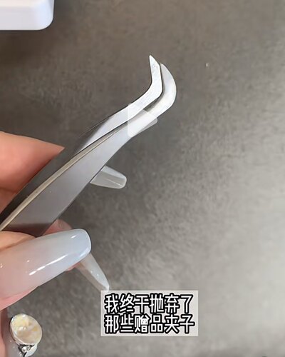 巨精准假睫毛镊子化妆工具超好用