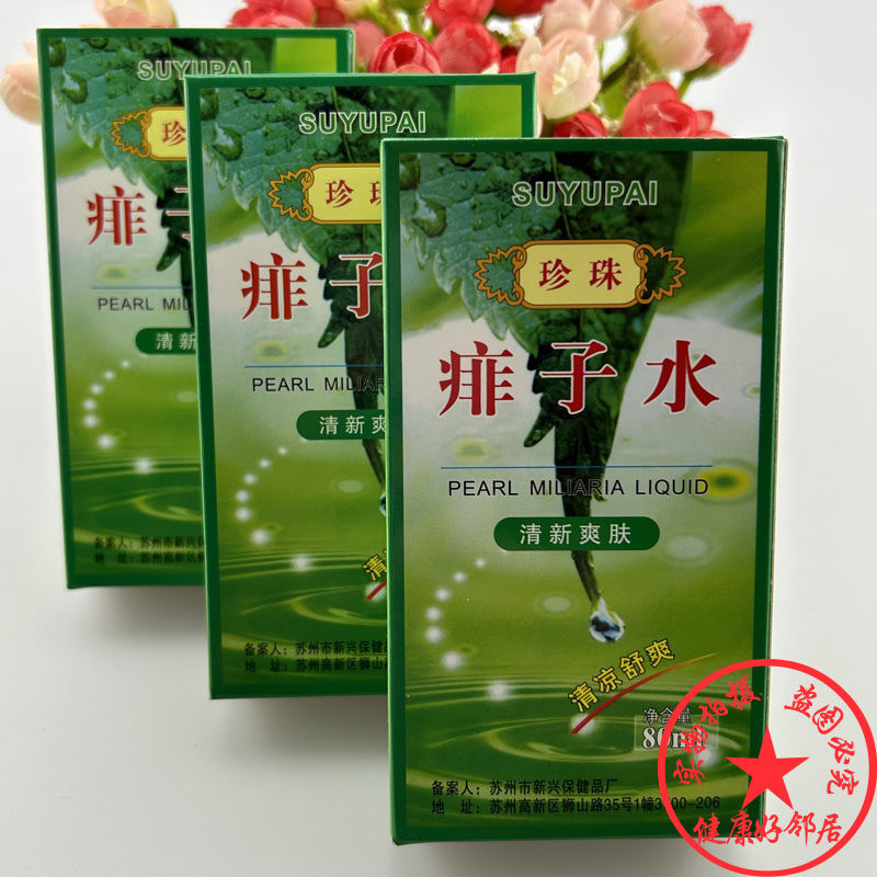 3盒装X80ml 苏宇牌珍珠痱子水祛痱止痒一喷净热痱水痱子消正品
