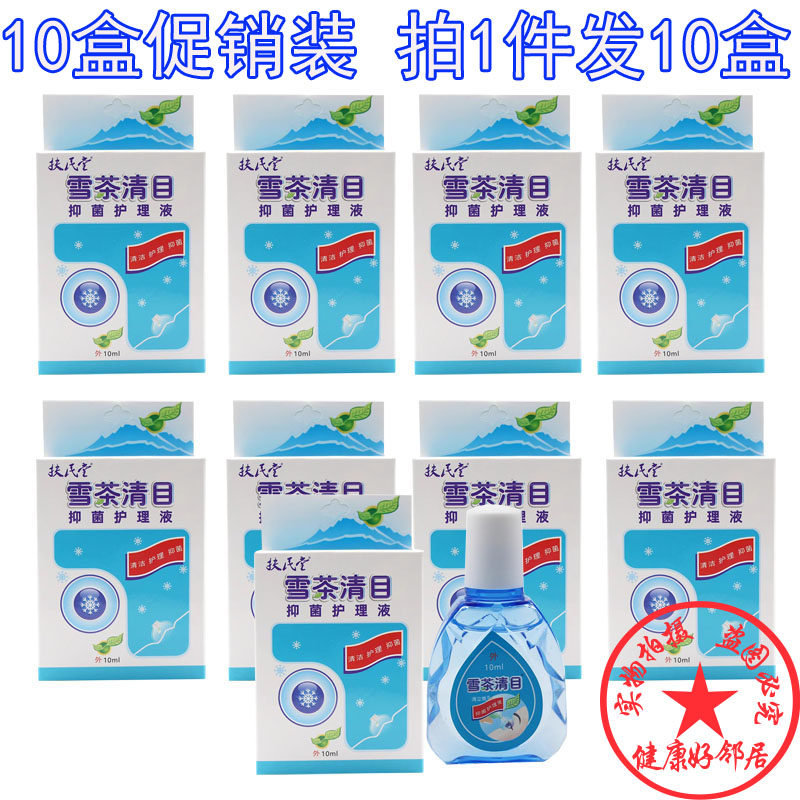 10盒装 正品雪茶清目护理液缓解视力疲劳干涩