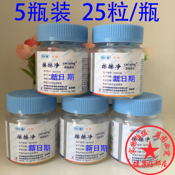 5瓶装擦擦净消毒酒精棉球25粒/瓶医药家用皮肤杀菌脱脂棉花球