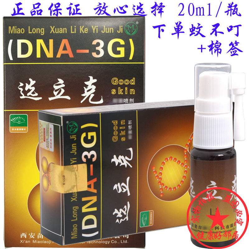 苗龙鲜立克喷剂20ml 选立克喷剂藓立克 鲜清 百藓康克鲜王肤鲜灵