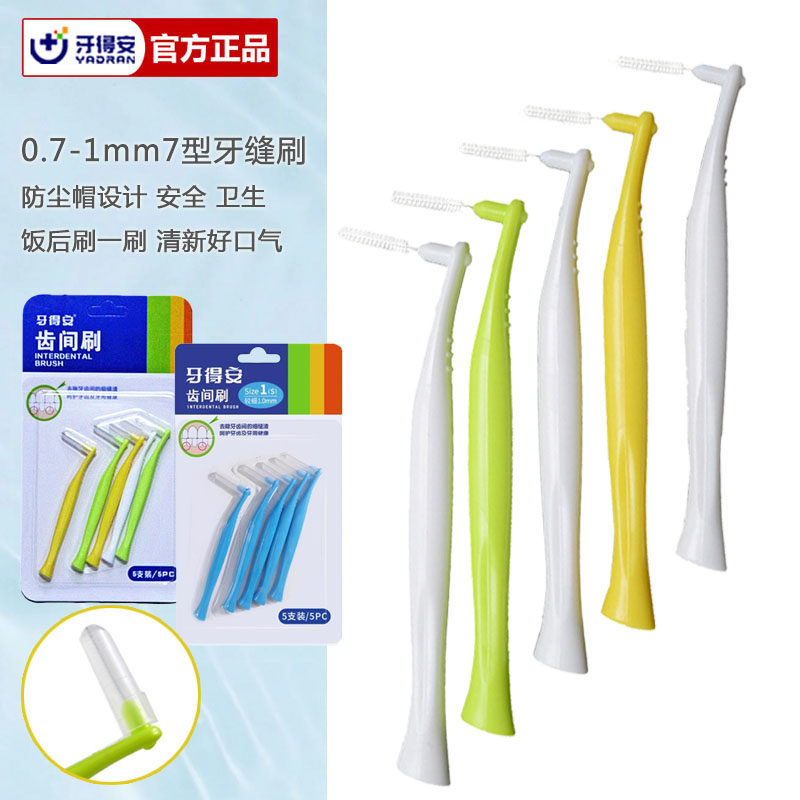 台湾牙得安牙缝刷7型齿间刷牙间隙刷超细软毛正畸牙套清洁牙尖刷
