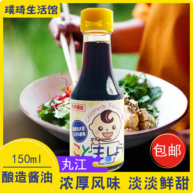 日本丸江酿造酱油原装进口小孩佐餐酱油日式厨房烹饪调料150ml