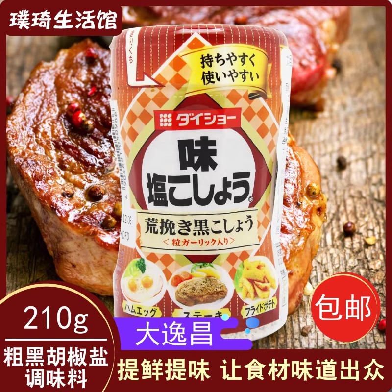 日本胡椒盐原装进口大逸昌粗黑胡椒盐210g牛排料理薯条煎蛋烧烤