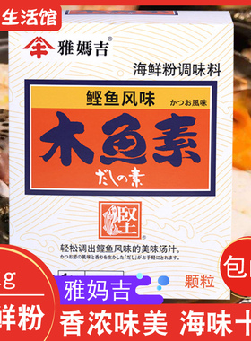 雅妈吉木鱼素1kg 木鱼柴鱼精鲣鱼风味料理味噌高汤海鲜素关东煮粉