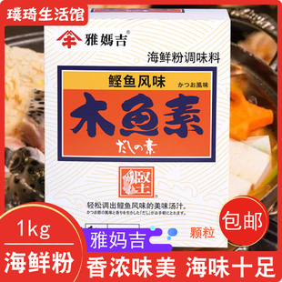 雅妈吉木鱼素1kg 木鱼柴鱼精鲣鱼风味料理味噌高汤海鲜素关东煮粉