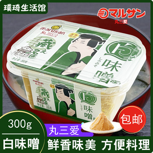 1月18到期日式味噌 丸三爱白味噌300g 增香提味鳕鱼味噌底料料理