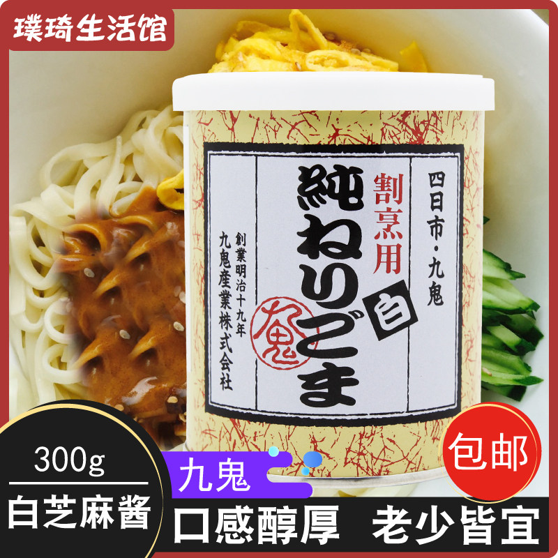 日本原装 九鬼白芝麻酱 300g 胡麻汁 火锅蘸料凉拌菜 新货 包邮