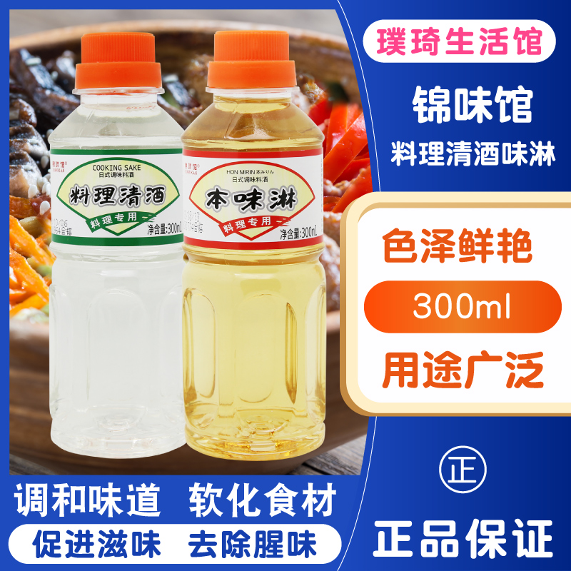 日式调料 锦味馆本味淋 料理清酒调味料酒寿司料理 300ml*2瓶包邮