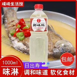 日本原装进口调味料味淋 日出新味淋寿喜锅甜味料理酒味淋 1L包邮