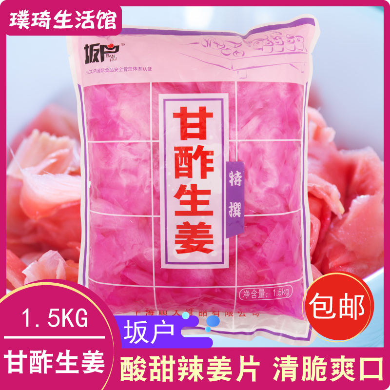 包邮 坂户寿司红姜片1500g 寿司姜片 日式料理食材寿司材料嫩姜