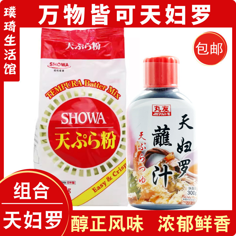 进口昭和天妇罗粉700g+国产丸友天妇罗汁300g 炸虾肉裹粉蘸料日式