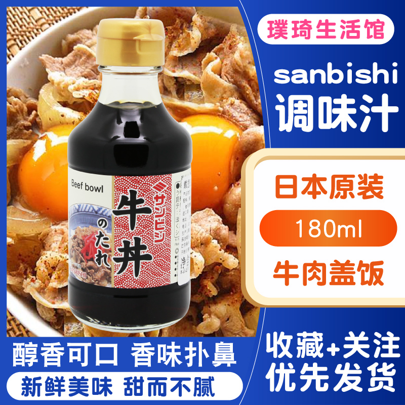 日本原装进口牛肉饭汁肥牛汁sanbishi牛肉饭牛井盖饭汁牛丼饭包邮