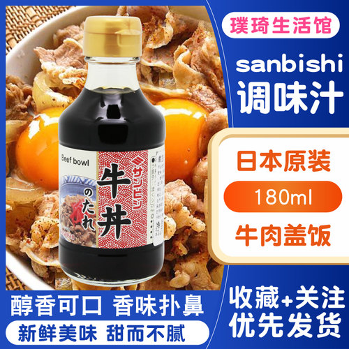 日本原装进口牛肉饭汁肥牛汁sanbishi牛肉饭牛井盖饭汁牛丼饭包邮 - 封面