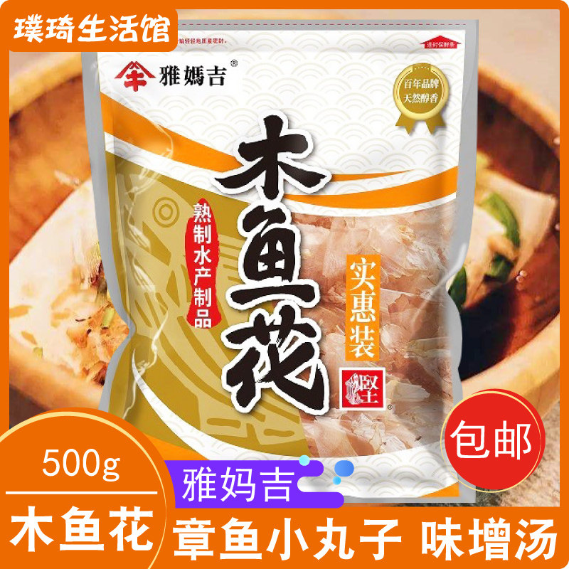 雅妈吉木鱼花 鲣鱼日式高汤猫饭章鱼小丸子提鲜调味品实惠装500g