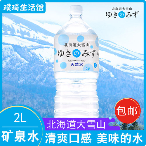 日本矿泉水原装进口北海道大雪山矿泉水2L健康饮用水大自然的软水
