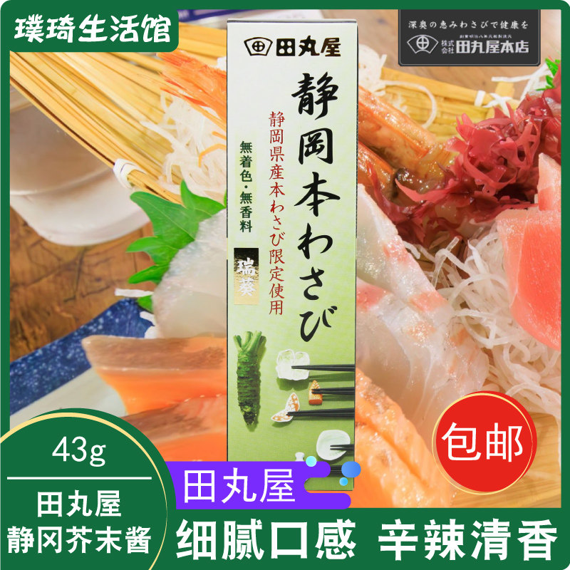 日本进口田丸屋山葵芥末膏酱42g酱静冈县瑞葵青芥辣日料寿司刺身