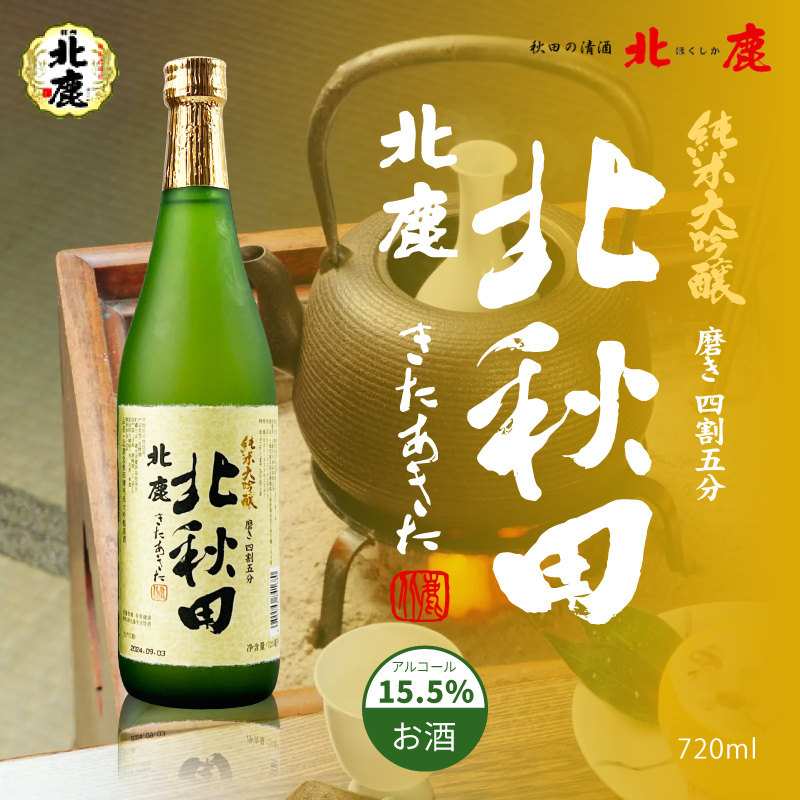 日本进口北鹿北秋田纯米大吟酿