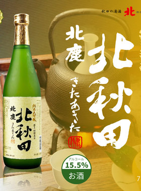 日本进口北鹿北秋田纯米大吟酿