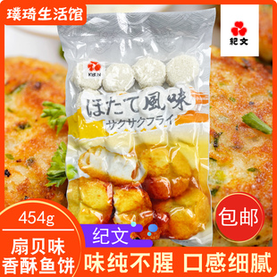 泰国纪文扇贝味香酥鱼饼 黄金鱼糕冷冻海鲜鱼饼鱼糜制品454克24粒