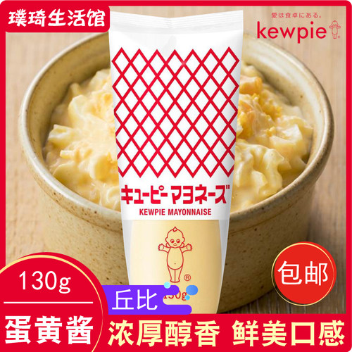 蛋黄酱 日本进口丘比沙拉酱 130g 美乃滋 水果蔬菜大阪烧 御好烧 - 封面