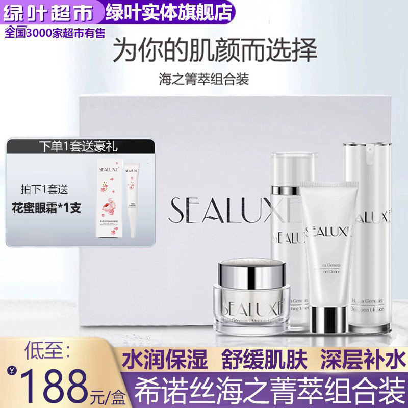 绿叶爱生活希诺丝海之菁萃组合装正品洗面奶水乳面霜护肤高档套装