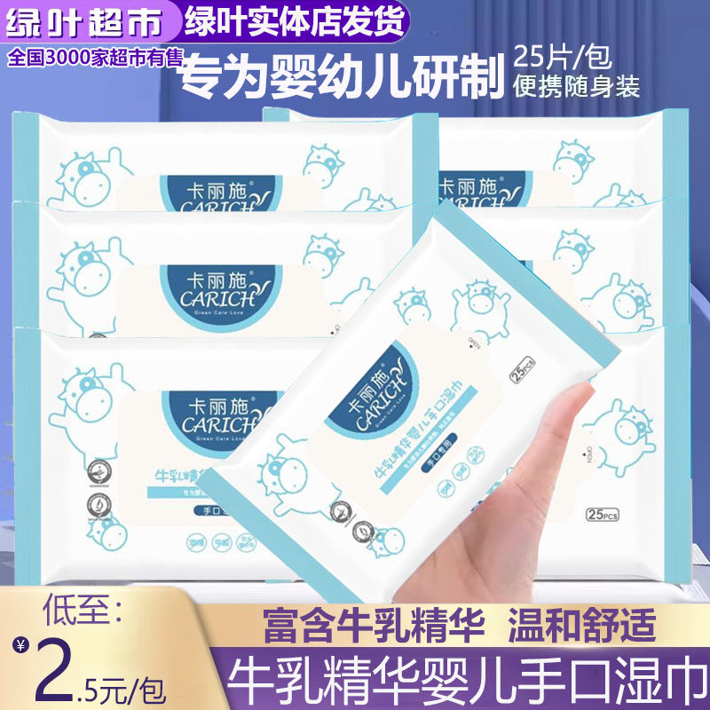 绿叶卡丽施25片牛乳精华婴儿手口湿巾便携迷你装温和不刺激袋装,洗护清洁剂/卫生巾/纸/香薰,常规湿巾,淘宝优惠券,粉丝福利购,淘宝优惠卷