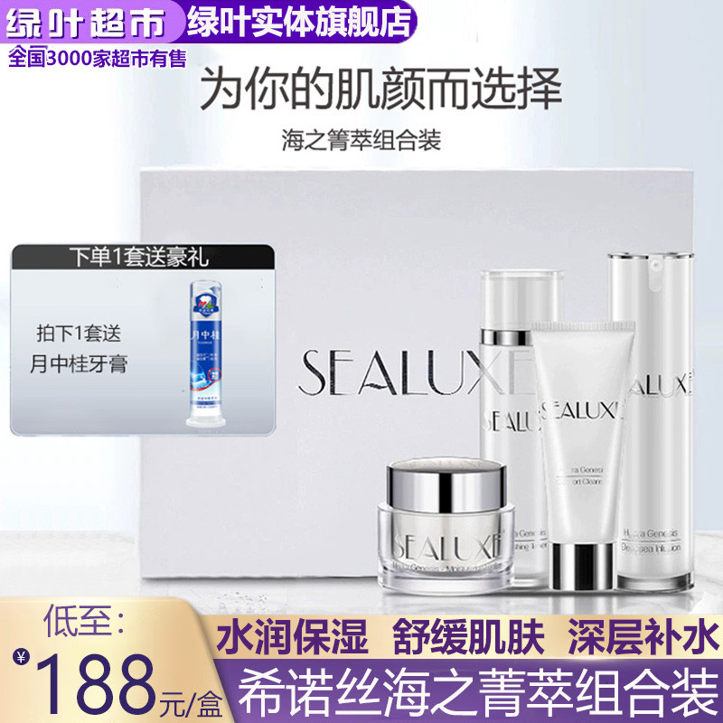 绿叶爱生活希诺丝海之菁萃组合装正品洗面奶水乳面霜护肤高档套装